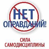 Нет оправданий! Сила самодисциплины