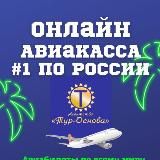 «ТУР-ОСНОВА»: новости и акции