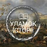 Уламок Історії