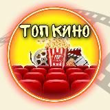 ТопКино|Новинки!