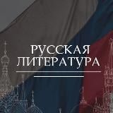 Русская Литература