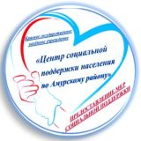 КГКУ "Центр социальной поддержки населения по Амурскому району"