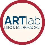 ARTLAB школа окраски