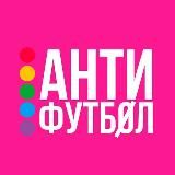 АНТИФУТБОЛ