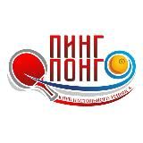 Pingpong73 / Настольный теннис в Ульяновске