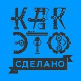 Как это сделано | How it`s made