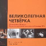 Великолепная Четвёрка/ГКБ 4