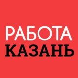 Работа Казань