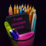 Русский язык