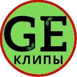 GEнацвале Клипы | Генацвале Клипы