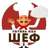 ГОТОВЬ КАК ШЕФ 👨‍🍳 / Рецепты