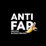 AntiFap | Воздержание