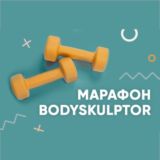 Чат марафона BodySkulptor