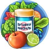 Витамины и Минералы |Здоровье