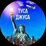 ТУСА ДЖУСА