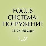 FOCUS система: БАЗА ЗДОРОВЬЯ