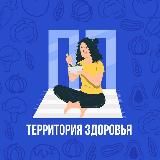 Территория здоровья | ПП