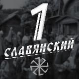 1СлавянскиЙ