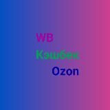 Кэшбек за отзыв 5 звезд на Wildberries и Ozon