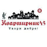 Квартирник45