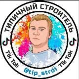 Типичный Строитель