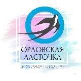 ОрлоVская ласточка