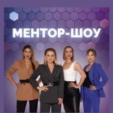 ✨МЕНТОР-ШОУ✨