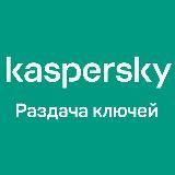 Раздача ключей Kaspersky