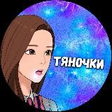 Тяночки