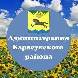 Администрация Карасукского района