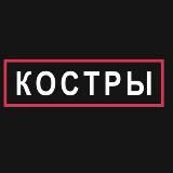 КОСТРЫ