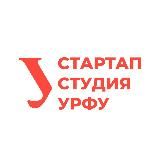 Стартап-студия УрФУ