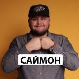 Саймон