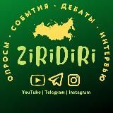 ZiRiDiRi медиа