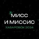 Мисс и Миссис Хабаровск-2024