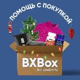 BXBox by Boxberry - Доставка из США/Китая/ЕС/Турции, помощь с покупкой, выкуп из-за рубежа