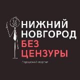 Нижний Новгород БЕЗ ЦЕНЗУРЫ