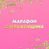 Марафон «‎СВЕРХЖЕНЩИНА»