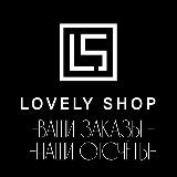 Lovely Shop - ВАШИ ЗАКАЗЫ