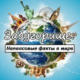 🏖ЗАБУГОРИЩЕ: Непопсовые факты о мире