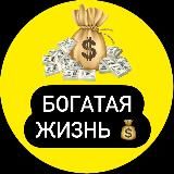 БОГАТАЯ ЖИЗНЬ💰