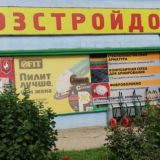 Магазин Хозстройдом Укромное