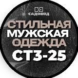 Мужская одежда СТ3-25 оптом