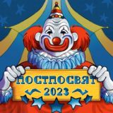 ПОСТполитПОСВЯТ23🎪🤹‍♂