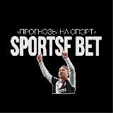 SPORTSF BET | Прогнозы на Спорт