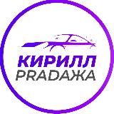 КИРИЛЛ PRADAЖА | АВТО ПО НИЗУ РЫНКА