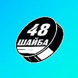 Шайба 48 🏒