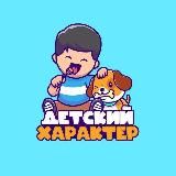 Детский характер