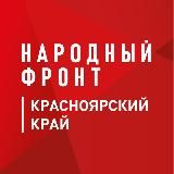 Народный фронт I Красноярский край