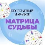 Марафон по Матрице Судьбы